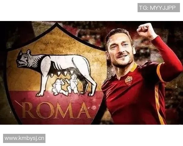 托蒂盛赞穆帅引领罗马重返巅峰再夺欧洲奖杯荣耀